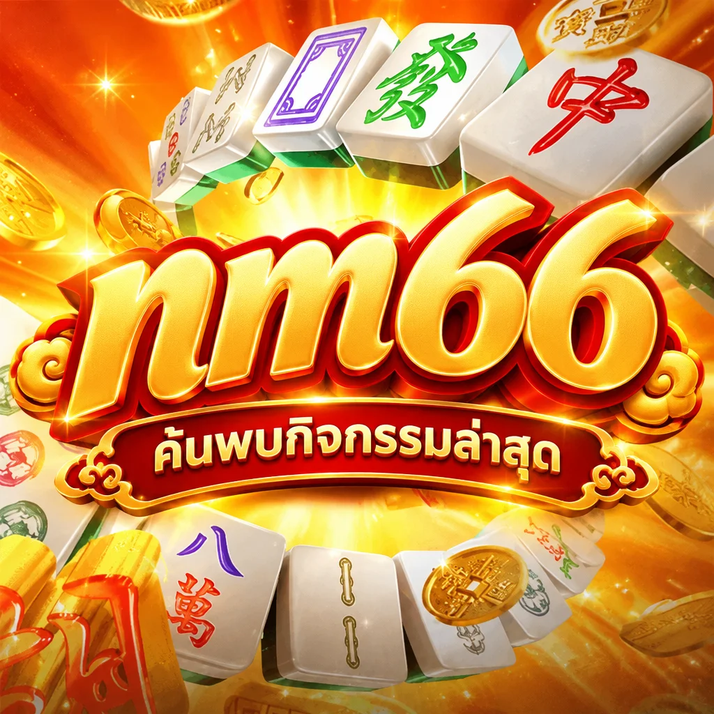 nm66 · ภาพเกม