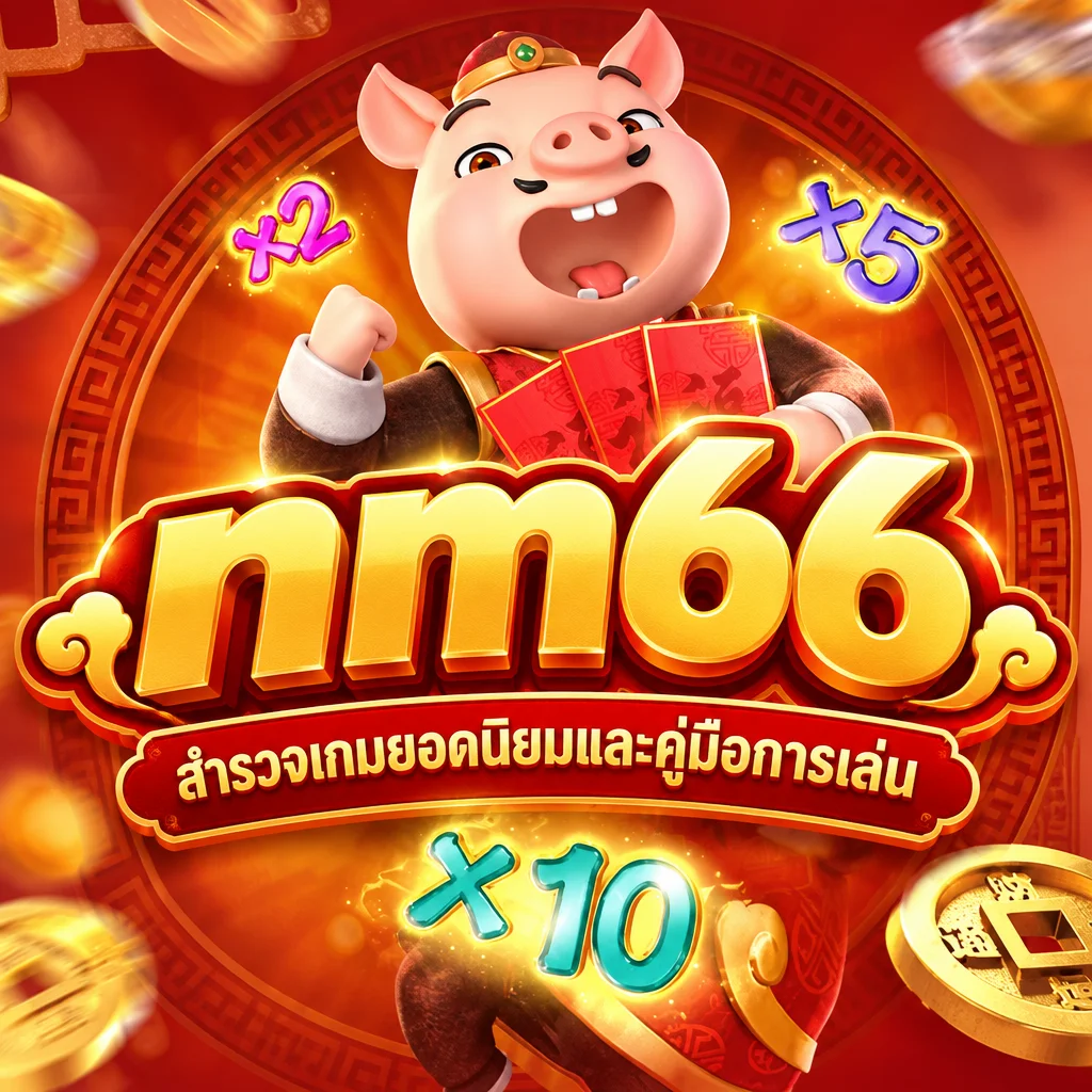 nm66 · ภาพเกม